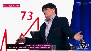 Держал в плену и истязал? Александр Серов дает пок... детекторе. На самом деле. Выпуск от 11.10.2018