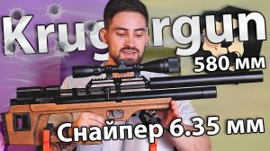 Krugergun Снайпер 6.35 мм Буллпап (580 мм, резервуар 510) видео обзор