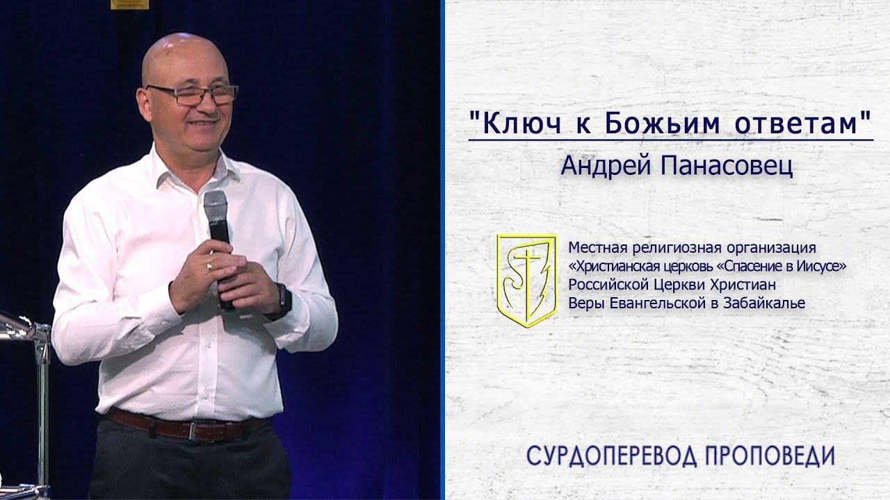 Андрей Панасовец "Ключ к Божьим ответам" (25.08.19) смотреть онлайн