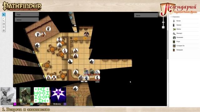 PATHFINDER RPG #1 - Встреча и знакомство смотреть онлайн