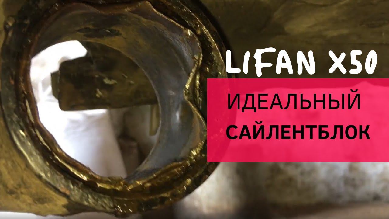 Замена сайлентблоков задней балки на LIFAN X50/ Ремонт LIFAN X50/ Cайлентблоки lifan x50 смотреть онлайн