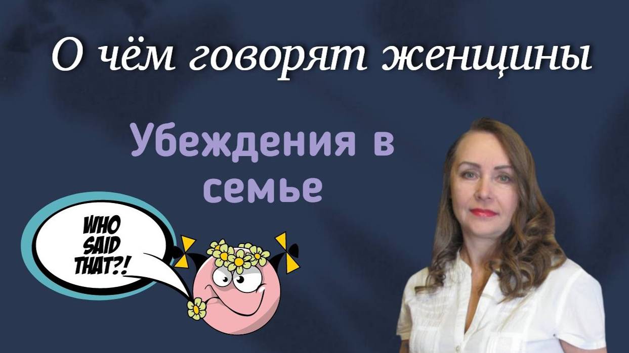 Убеждения в семье || О чем говорят женщины смотреть онлайн