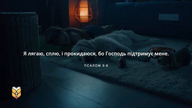 Біблійні вірші про Божу охорону. Сучасний переклад українською мовою (2020 року)