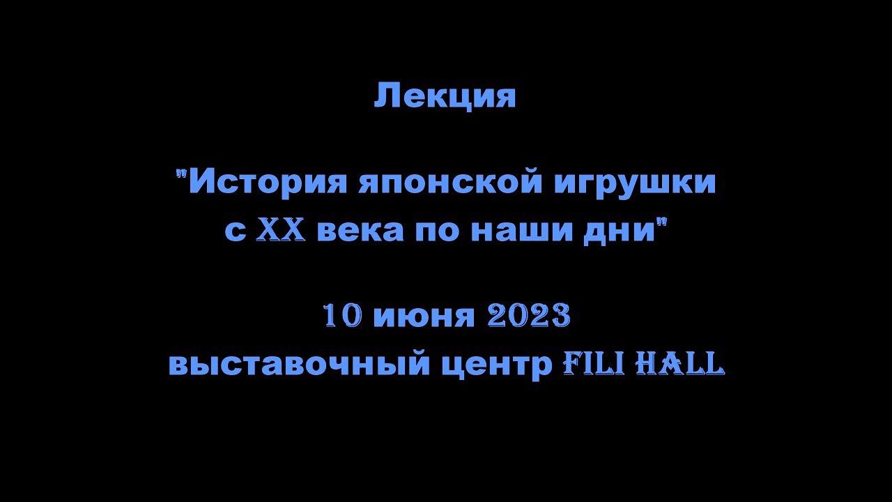 10/06/2023. Лекция "История японской игрушки с XX века по наши дни"! смотреть онлайн