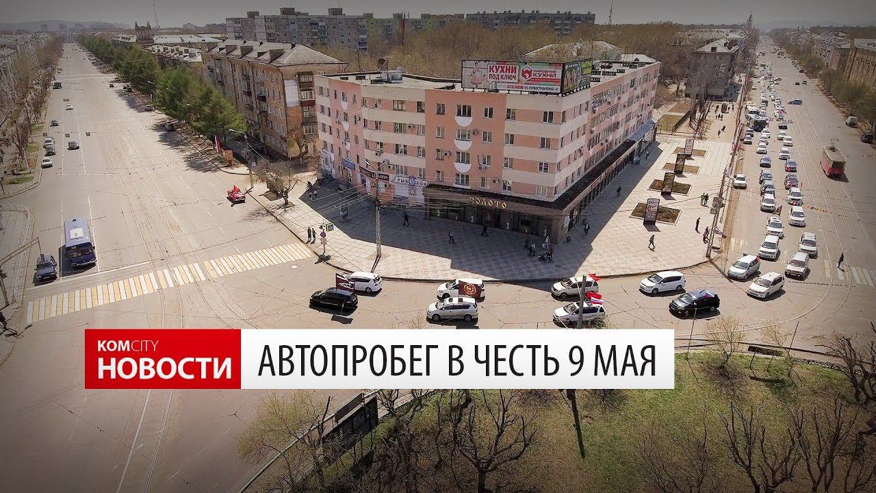 Komcity Новости — Автопробег 9 Мая 2018 смотреть онлайн