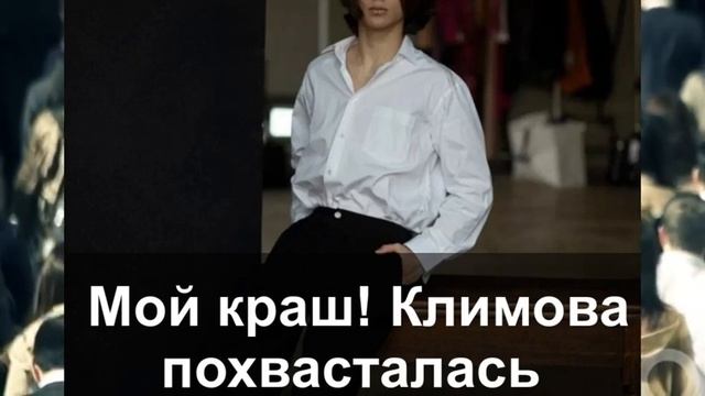 «Мой краш!» Климова похвасталась молодым красавцем смотреть онлайн
