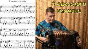 С одесского кичмана. Разбор на гармони моего переложения. Басовый ход в левой руке.