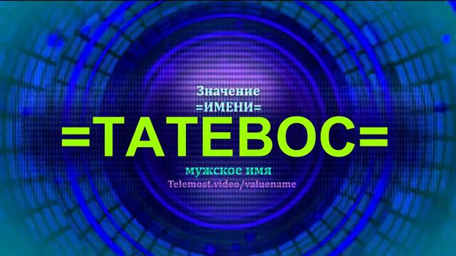 Значение имени Татевос - Тайна имени - Мужское имя смотреть онлайн