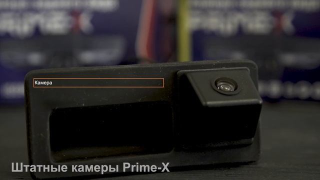 Штатные камеры Prime-X смотреть онлайн