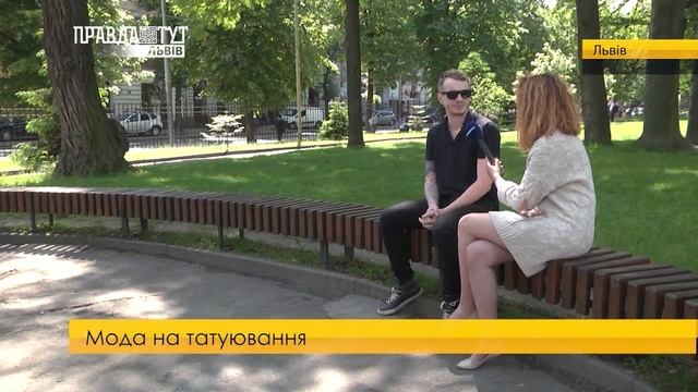 Мода на татуювання. ПравдаТУТ Львів смотреть онлайн