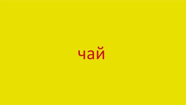 4964 Как произнести слово чай How to pronounce the word tea in Russian Russian pronunciation смотреть онлайн