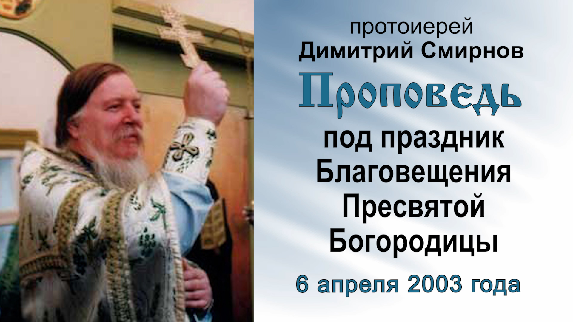 Проповедь под праздник Благовещения Пресвятой Богородицы (2003.04.06). Протоиерей Димитрий Смирнов смотреть онлайн