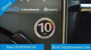 Beko WSPE6H616A - обзор стиральной машины от магазина ВсеСтиральны