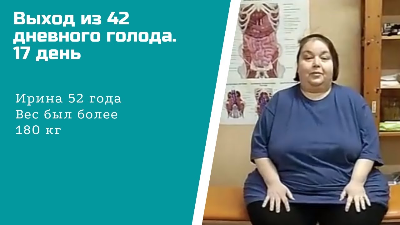 Выход из 40 дневного голода. 17 день.mp4 смотреть онлайн