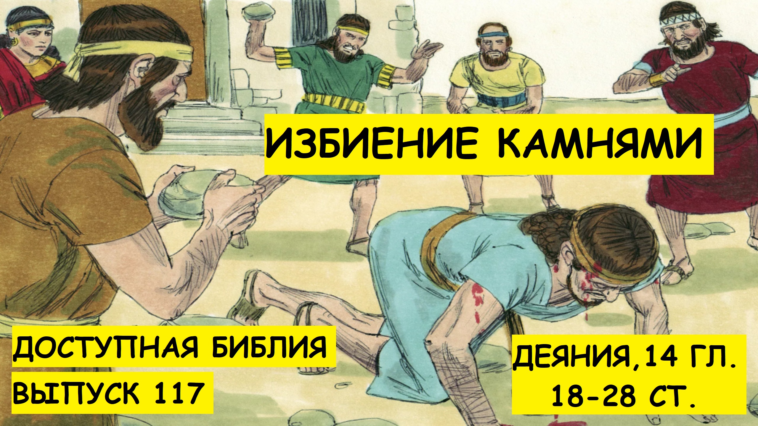 Выпуск 117. Избиение камнями.