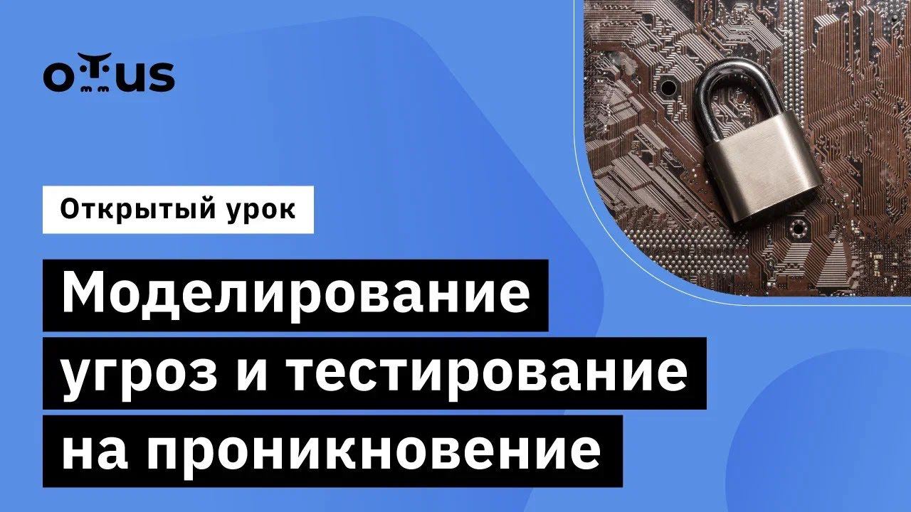 Моделирование угроз и тестирование на проникновение // Курс «Внедрение и работа в DevSecOps»