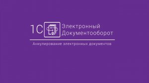 1С-ЭДО_ Аннулирование электронных документов БП 2.0