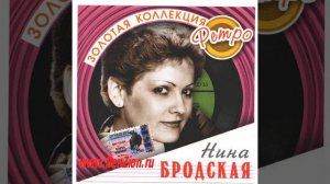 Нина Бродская  -   Все до поры