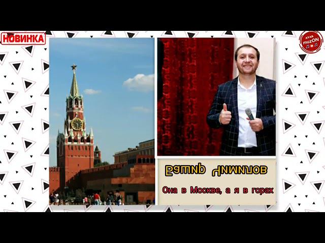 Башира Чимилов-она в Москве,А я в горах,новинка 2021 смотреть онлайн