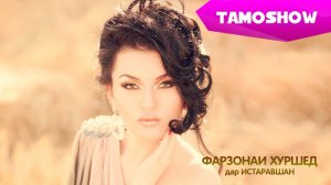 Фарзонаи Хуршед. Навруз дар Истаравшан / Farzonai Khurshed. Navrooz in Istaravshan (2014)