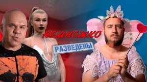 Самый жесткий выпуск "Немножко разведены"