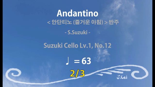 [cello반주] 스즈키 첼로 1권 12번, 안단티노(즐거운 아침) (♩=63) - J.Cel [제이첼] смотреть онлайн