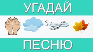 УГАДАЙ ПЕСНЮ ПО ЭМОДЗИ ЗА 10 СЕКУНД | ГДЕ ЛОГИКА?