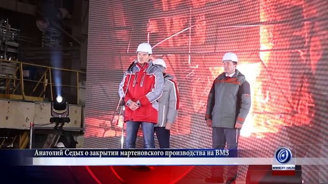 Анатолий Седых о закрытии мартеновского производства смотреть онлайн