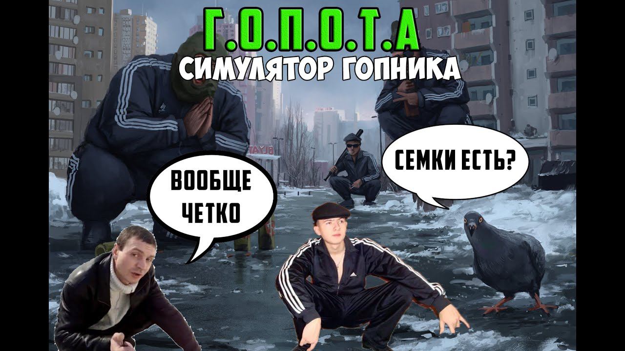 Г.О.П.О.Т.А - СИМУЛЯТОР ГОПНИКА. ОТЖИМАЕМ МОБИЛУ ВО ДВОРЕ смотреть онлайн