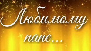 Папе 60 лет, слайд шоу из фотографий с музыкой на день рождения