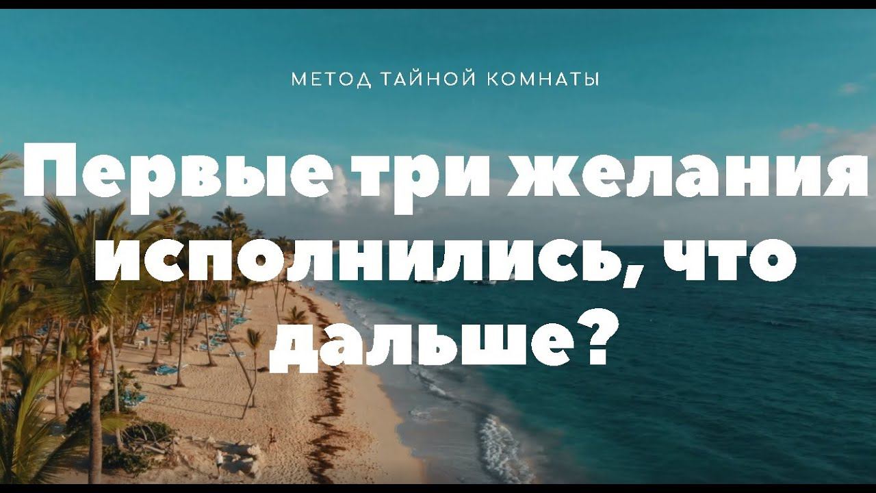 Первые три желания исполнились Что дальше? Метод Тайной Комнаты. Техника исполнения желаний. смотреть онлайн