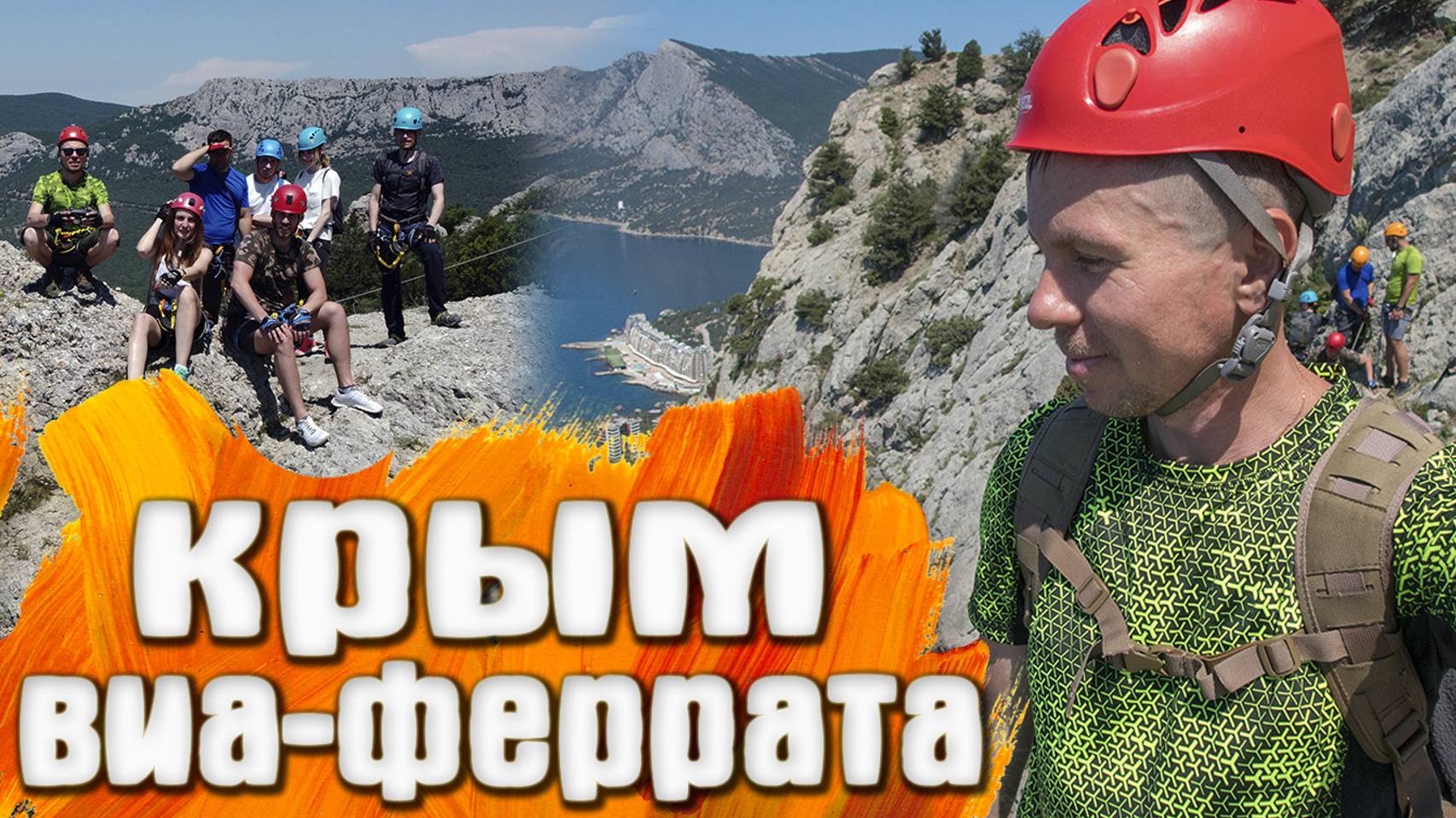 КРЫМ Виа-Феррата на Ильяс-Кая Черный маршрут смотреть онлайн