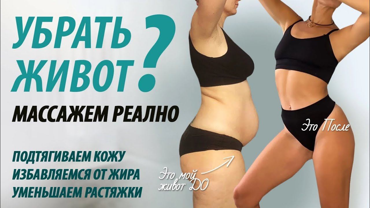 Убрать живот массажем реально? Как подтянуть кожу, избавиться от жира, уменьшить растяжки. смотреть онлайн
