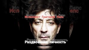 Григорий Лепс - Раздвоение личности/2020/Честь имею!/В.С.Высоцкий!