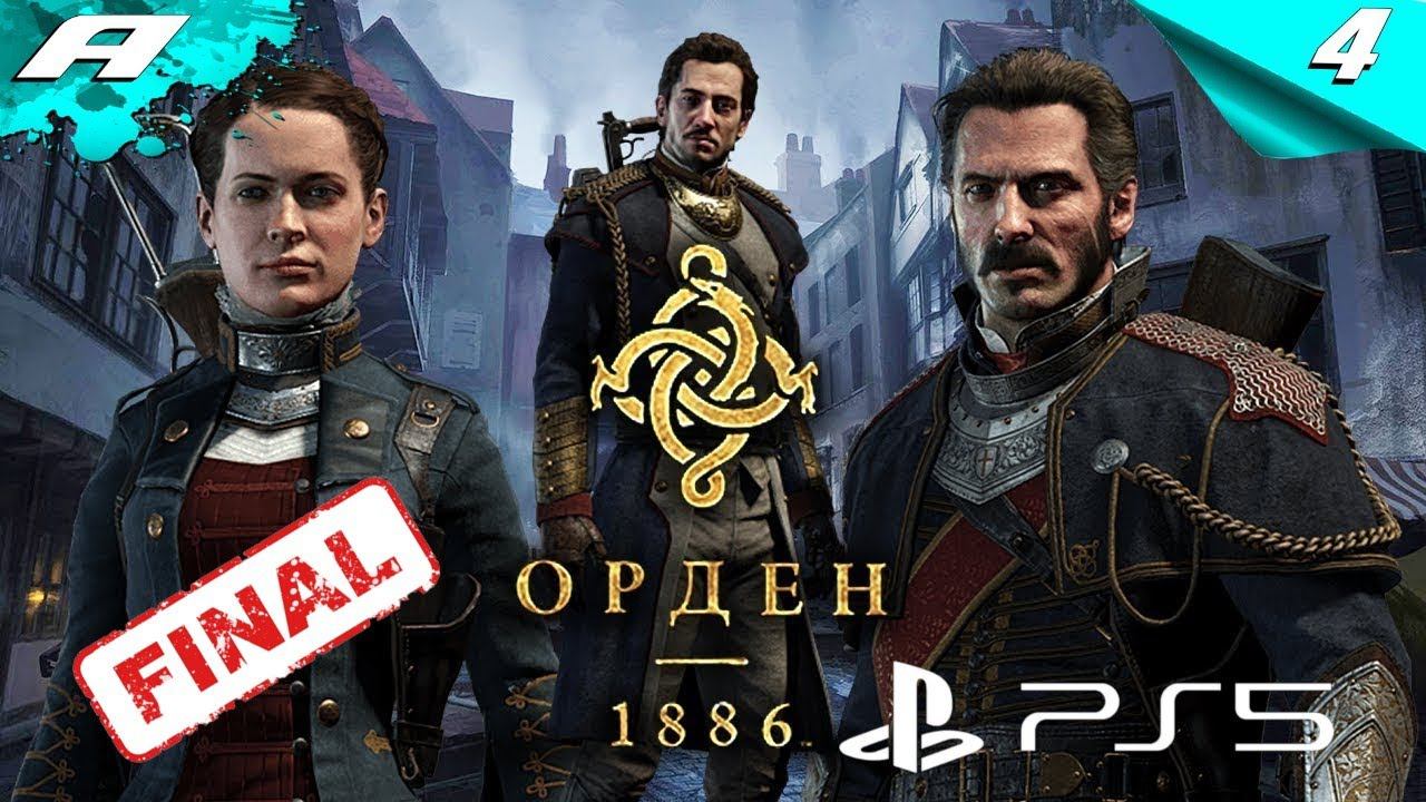 Order 1886 ➤ Орден 1886 ➤ ПРОХОЖДЕНИЕ 4 ➤ PS5 смотреть онлайн