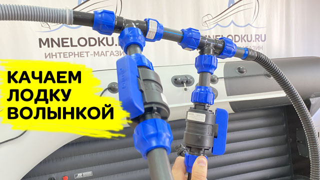 Качаем лодку волынкой / какие плюсы смотреть онлайн