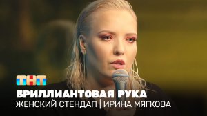 Женский стендап: Ирина Мягкова - бриллиантовая рука