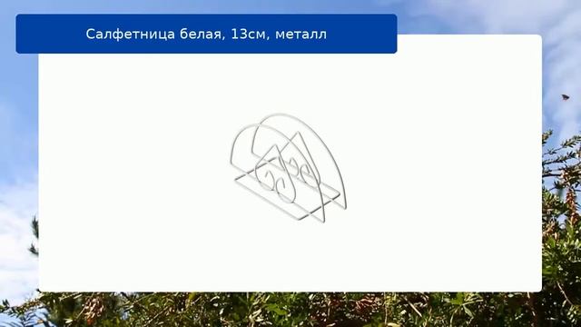 Салфетница белая, 13см, металл