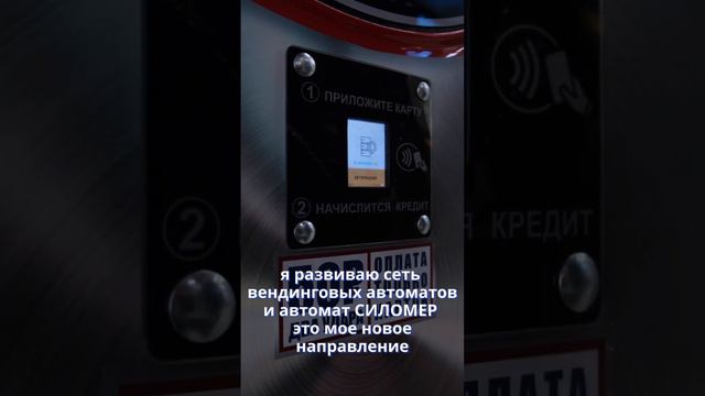 Бизнес на автомате Силомер 🤑 #бизнес #бизнесснуля #вендинговыйбизнес #силомер смотреть онлайн