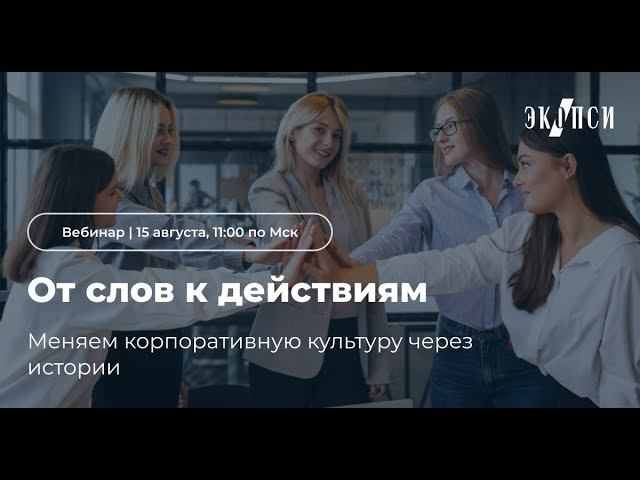 «От слов к действиям: меняем корпоративную культуру через истории» смотреть онлайн