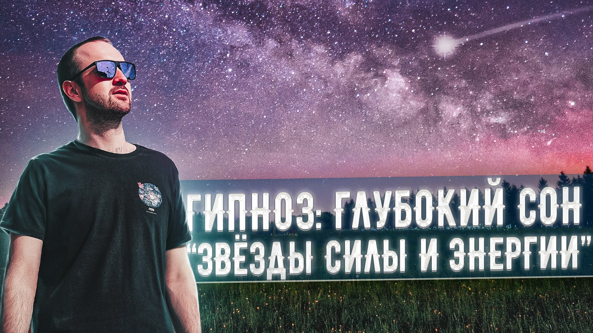 Гипноз для сна "Звёзды силы и энергии" смотреть онлайн