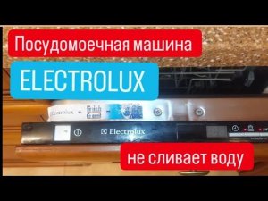посудомоечная машина Electrolux не сливает воду