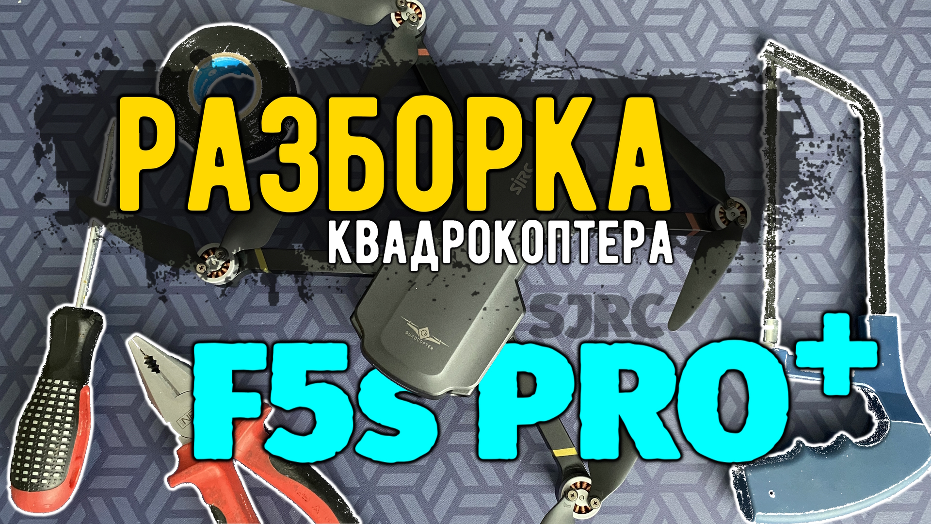 Разборка квадрокоптера SJRC F5s PRO+