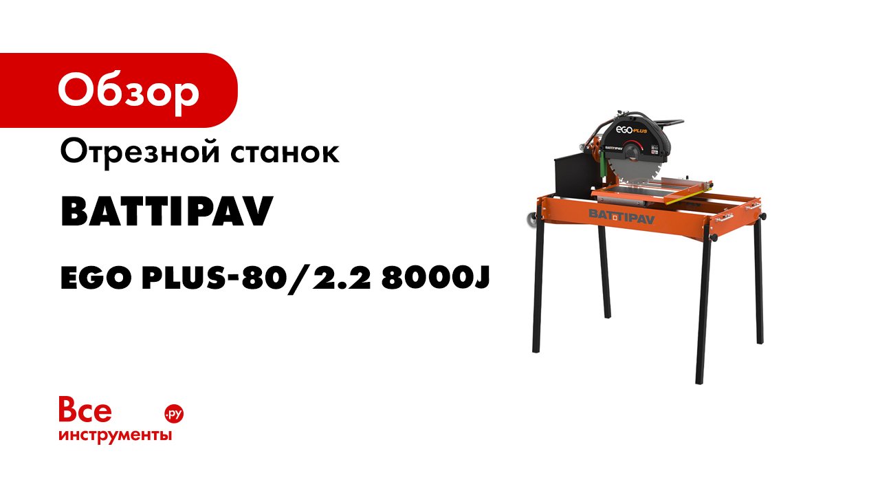 Отрезной станок BATTIPAV EGO PLUS-80/2.2 8000J смотреть онлайн