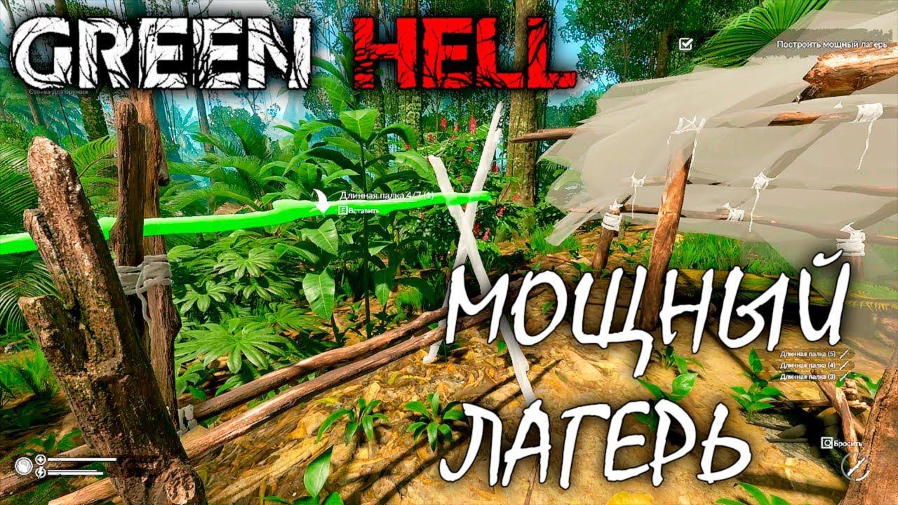 ИСПЫТАНИЕ МОЩНЫЙ ЛАГЕРЬ | GREEN HELL ► Прохождение | V 1.0 смотреть онлайн