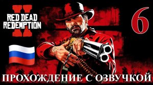 Red Dead Redemption 2 ПРОХОЖДЕНИЕ С РУССКОЙ ОЗВУЧКОЙ #6