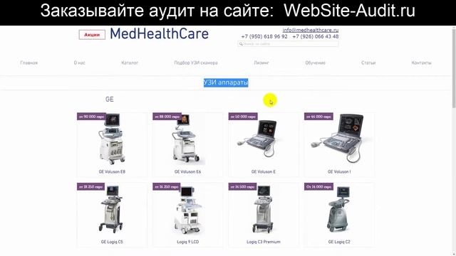 Аудит сайта. Медицинское оборудование. Проверка сайта на ошибки с рекомендациями. смотреть онлайн
