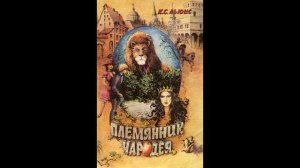 "Хроники Нарнии. Племянник Чародея"  1,2