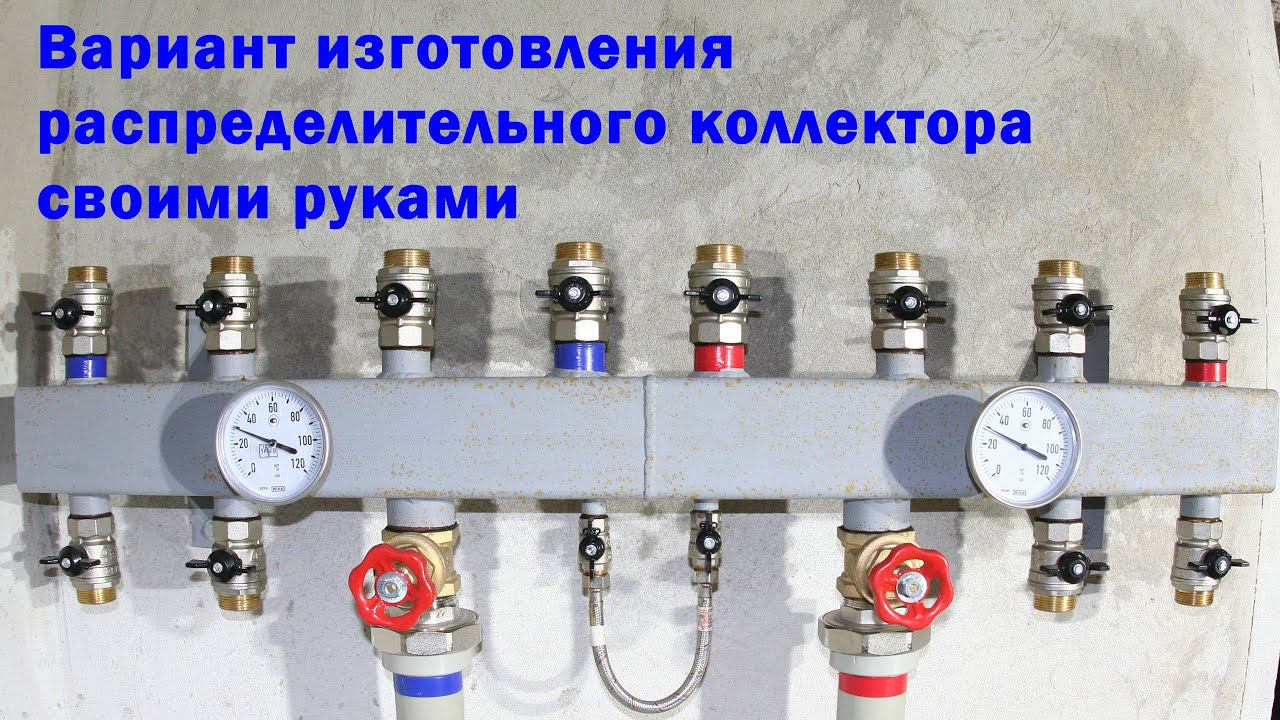 Коллектор отопления и водоснабжения из стали своими руками. смотреть онлайн