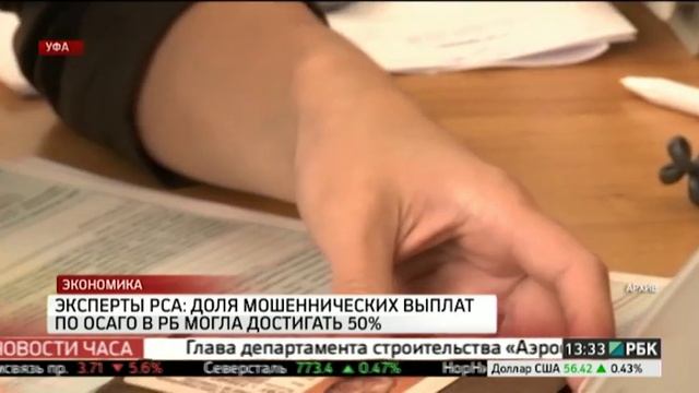 Эксперты РСА: доля мошеннических выплат по ОСАГО в РБ могла достигать 50% смотреть онлайн